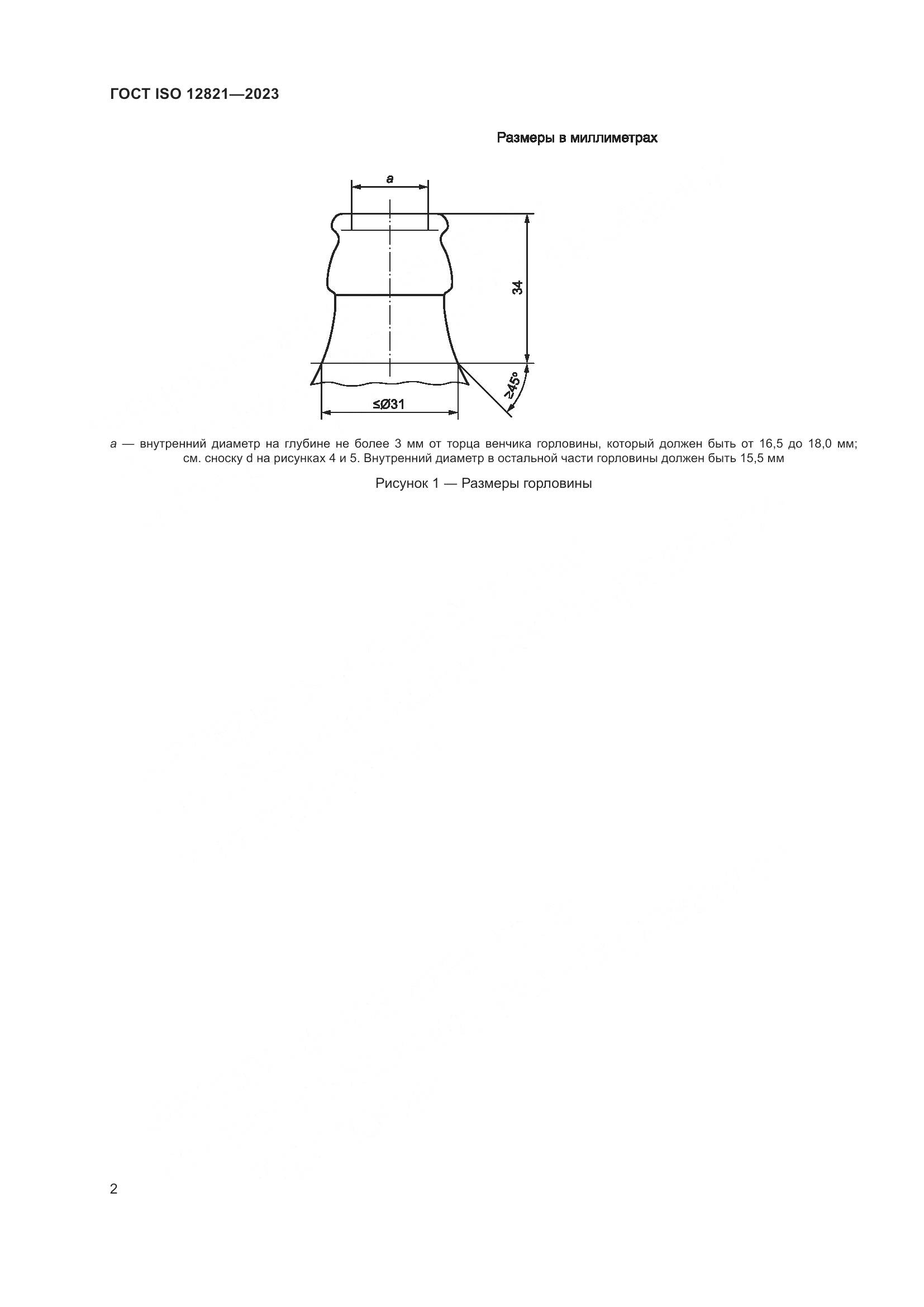 ГОСТ ISO 12821-2023, страница 8