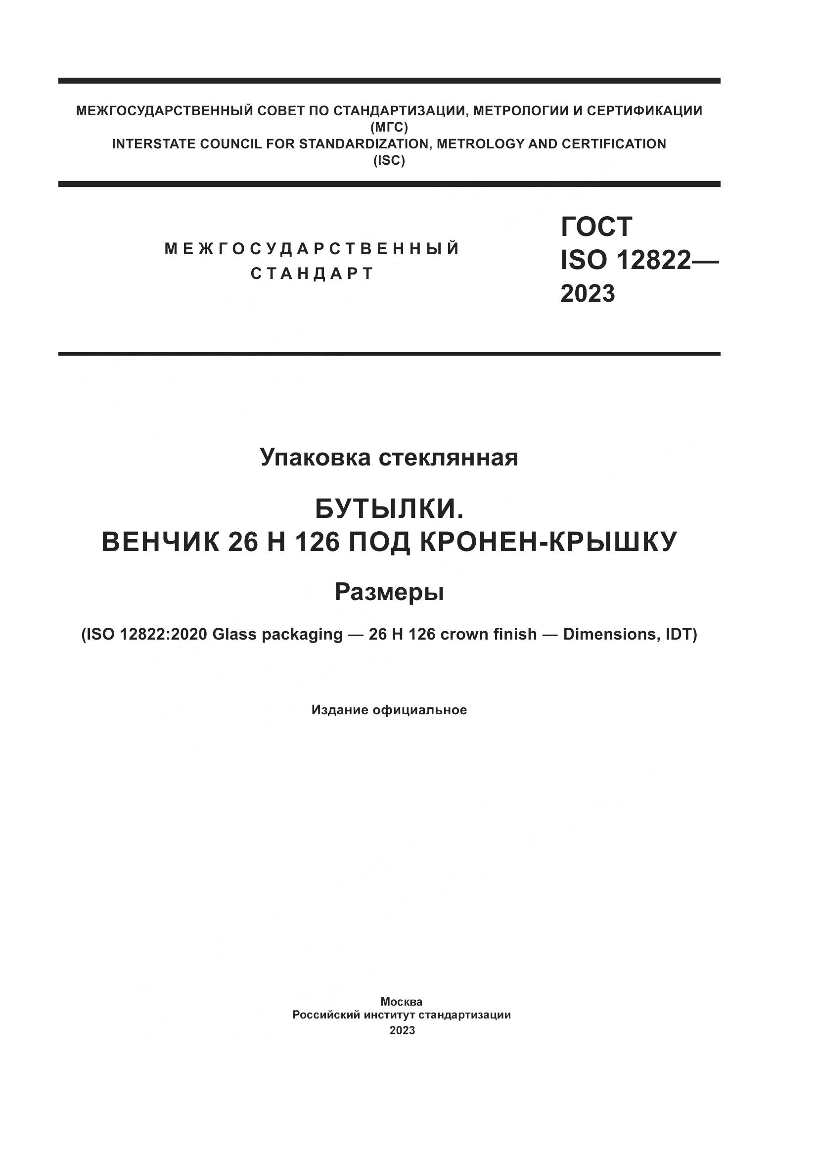 ГОСТ ISO 12822-2023, страница 1