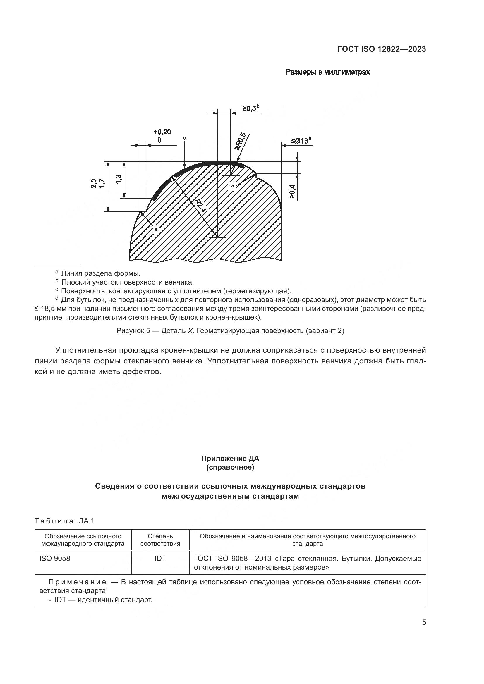 ГОСТ ISO 12822-2023, страница 11