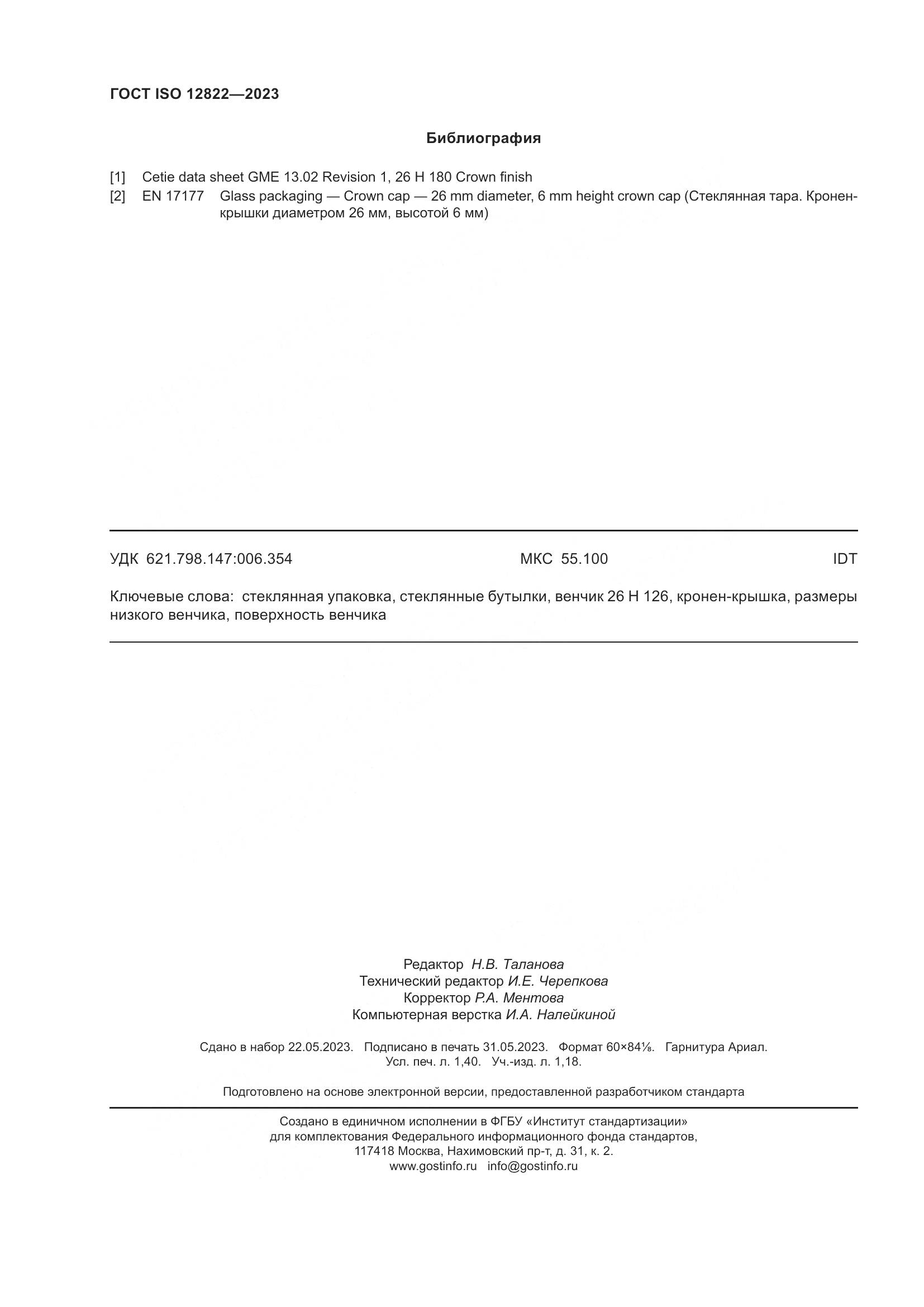 ГОСТ ISO 12822-2023, страница 12