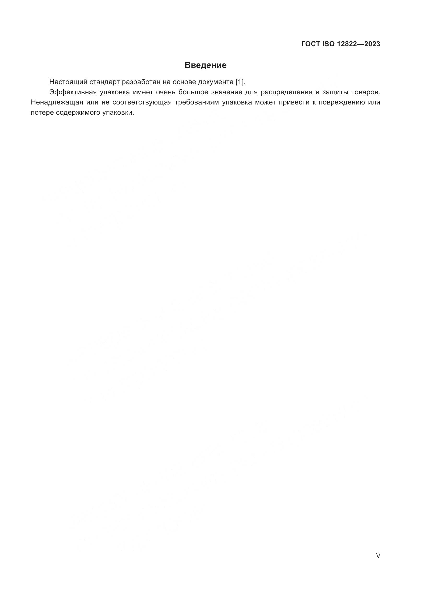 ГОСТ ISO 12822-2023, страница 5