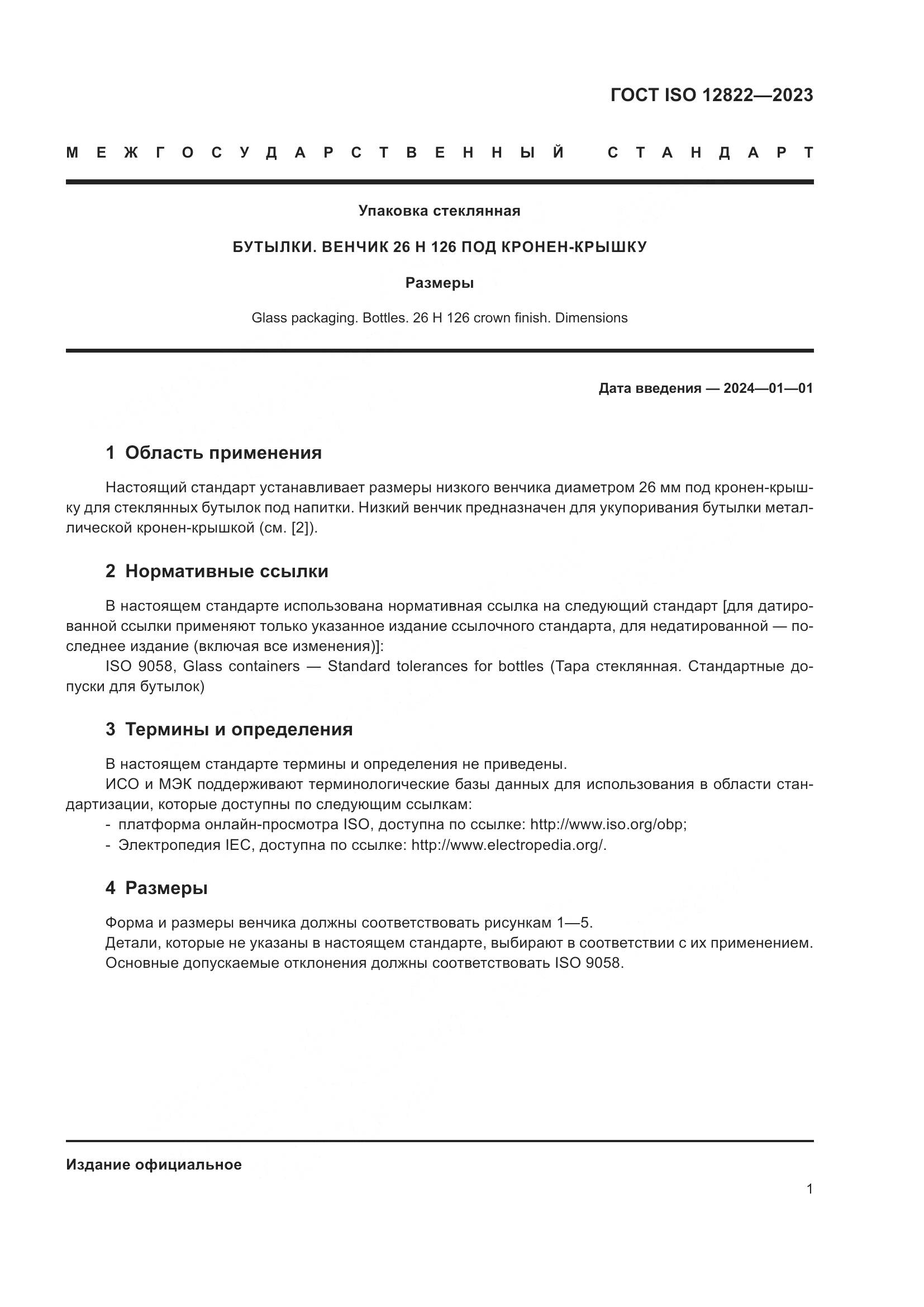 ГОСТ ISO 12822-2023, страница 7