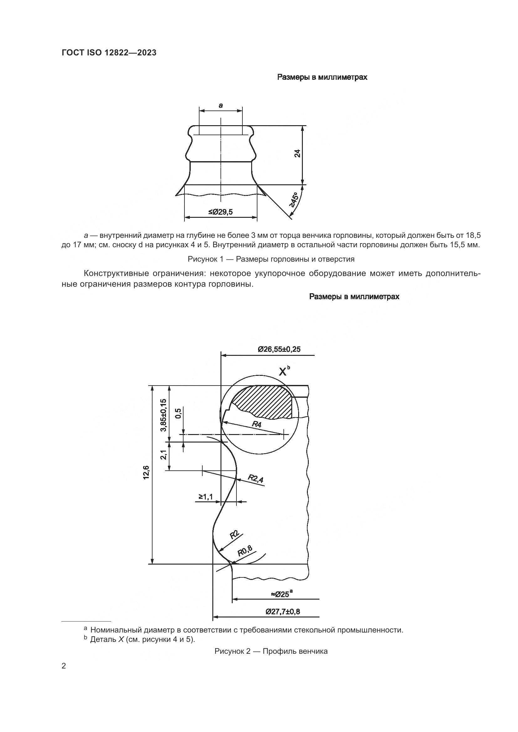 ГОСТ ISO 12822-2023, страница 8