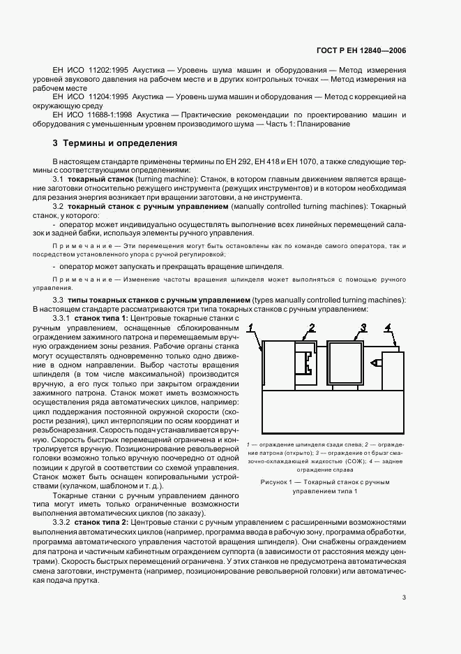 ГОСТ Р ЕН 12840-2006, страница 7