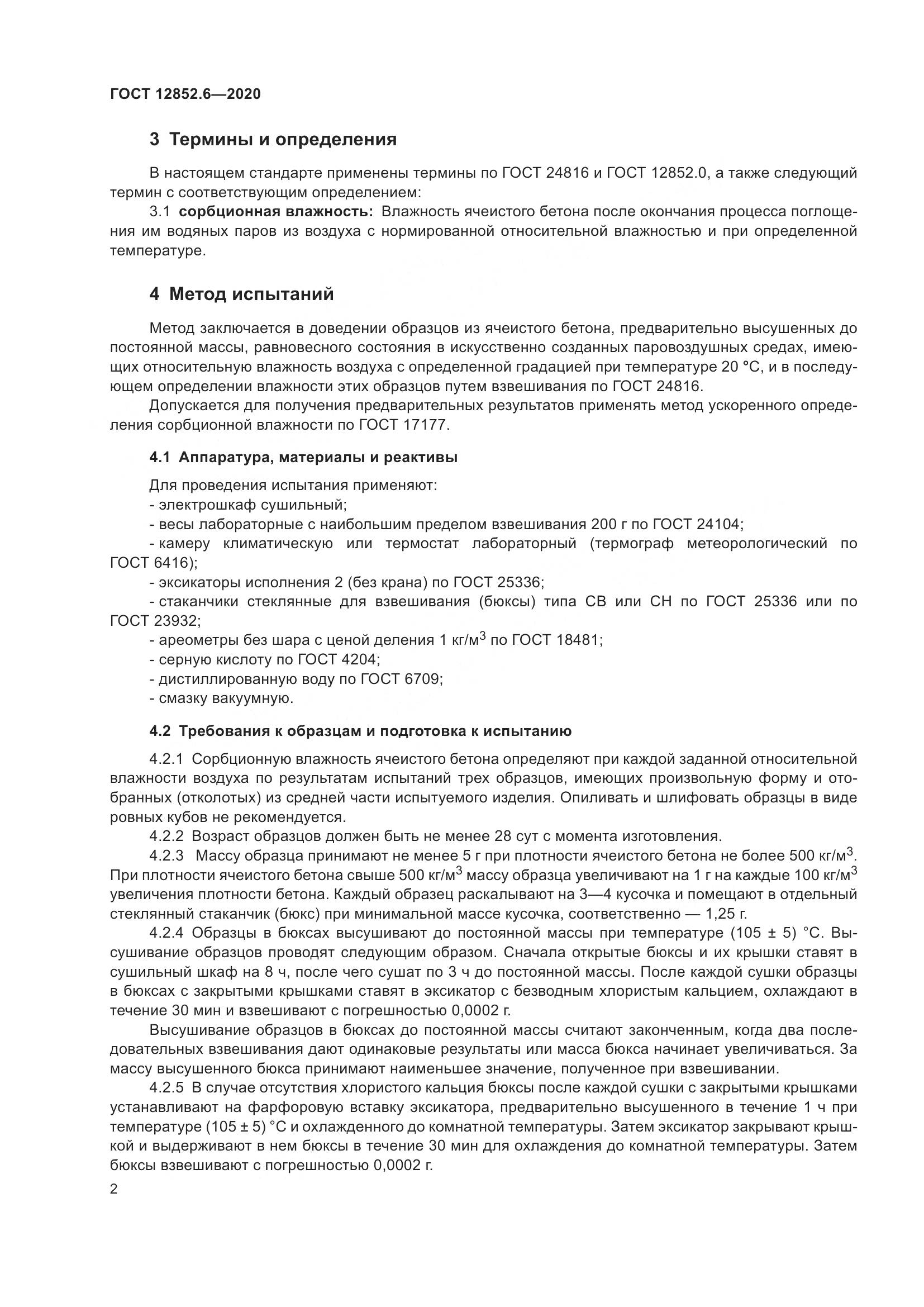 ГОСТ 12852.6-2020, страница 8