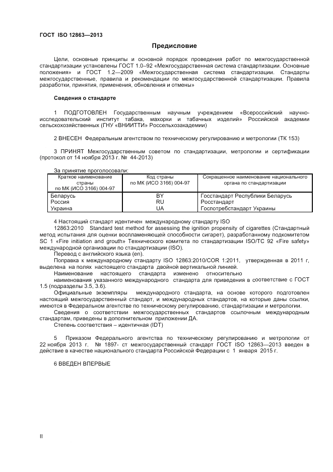 ГОСТ ISO 12863-2013, страница 2