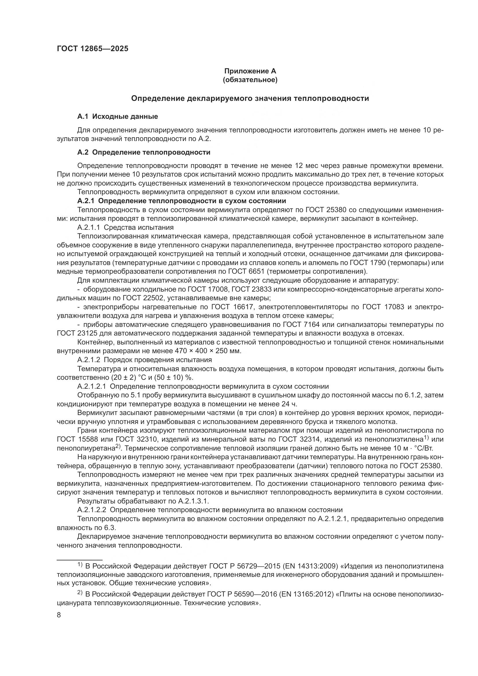 ГОСТ 12865-2025, страница 10