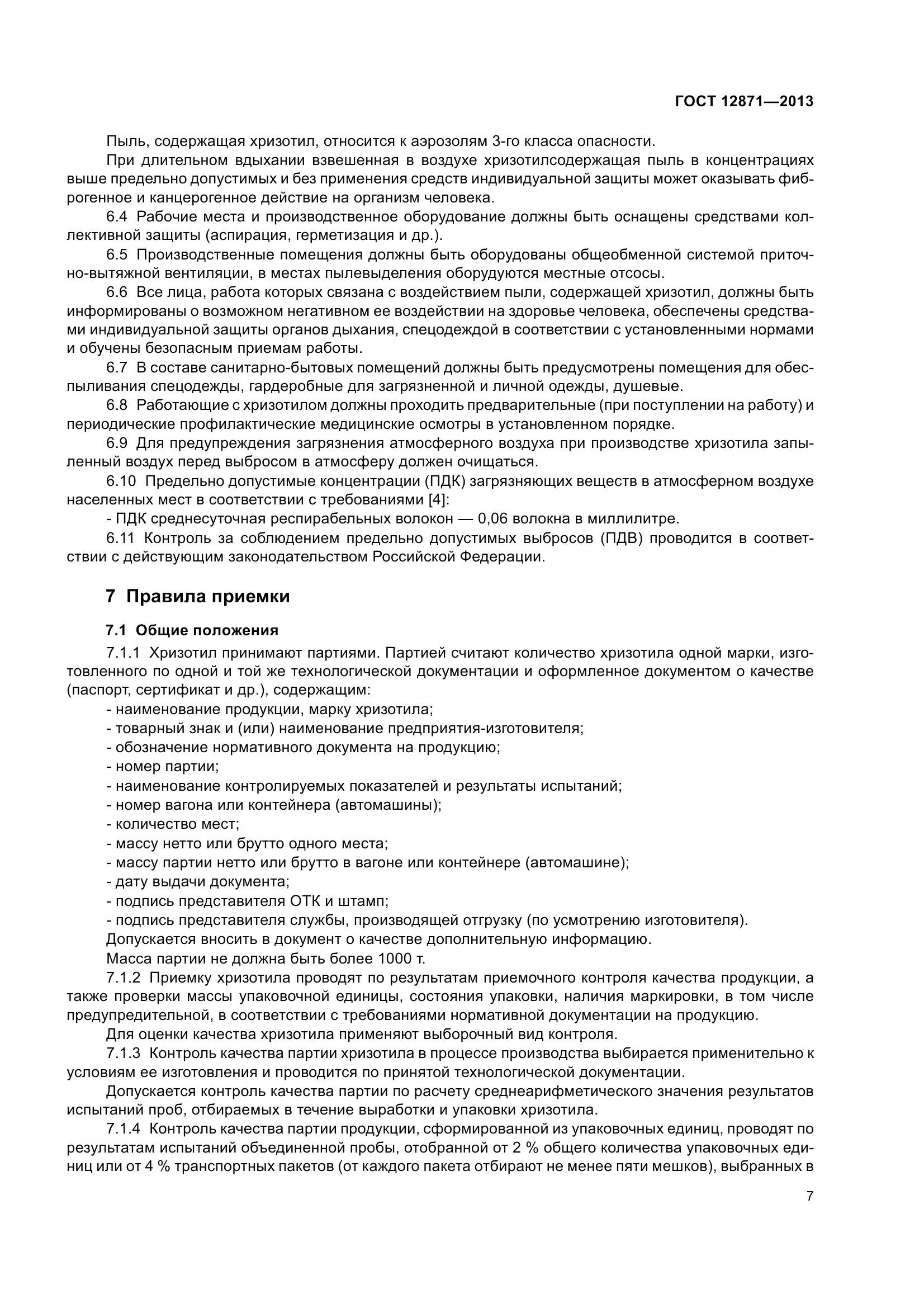 ГОСТ 12871-2013, страница 12