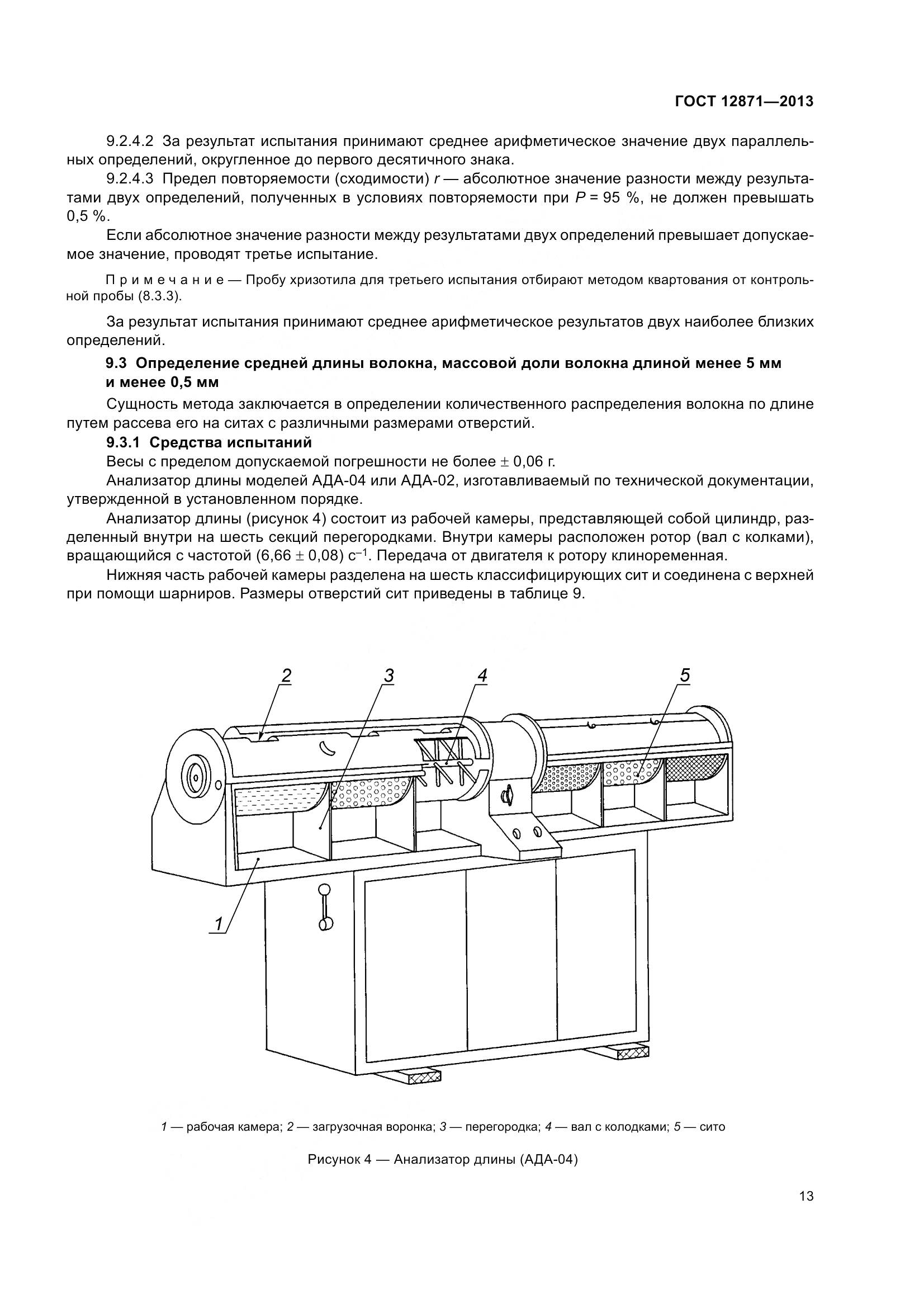 ГОСТ 12871-2013, страница 18