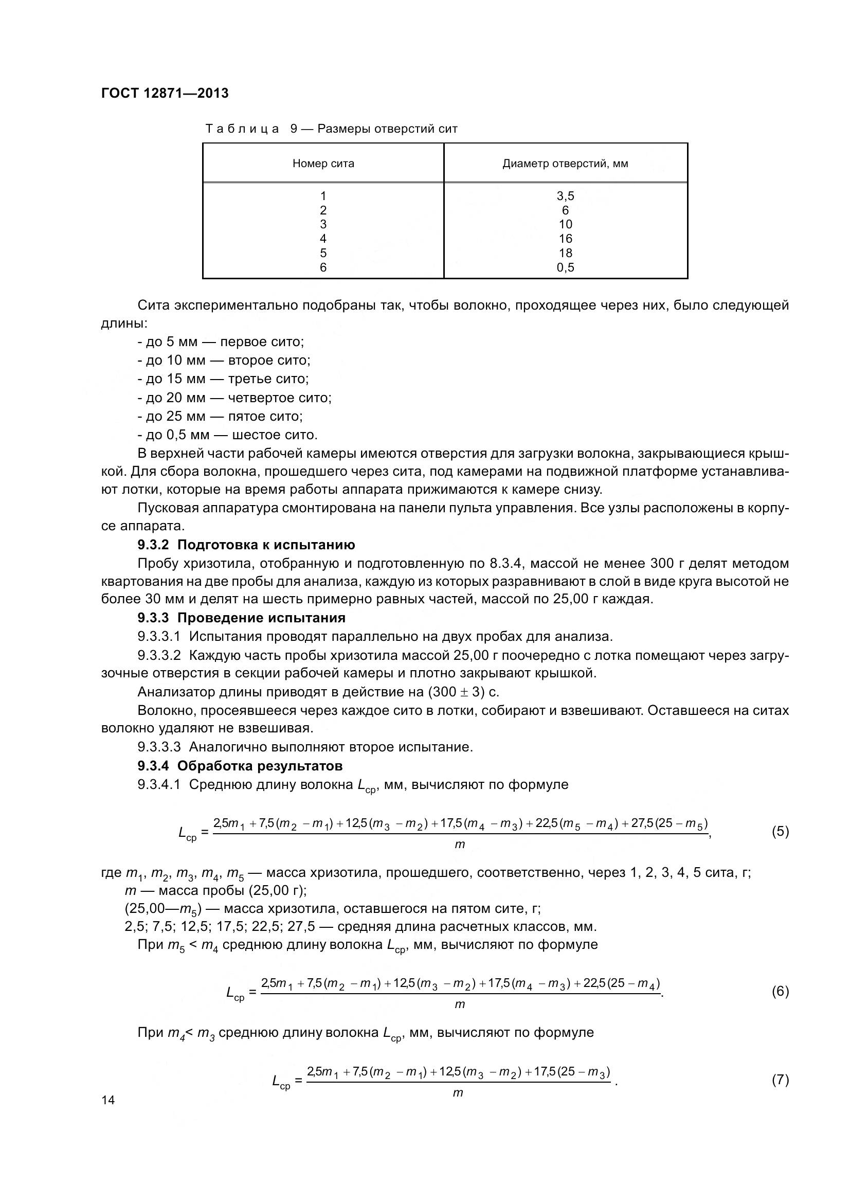 ГОСТ 12871-2013, страница 19