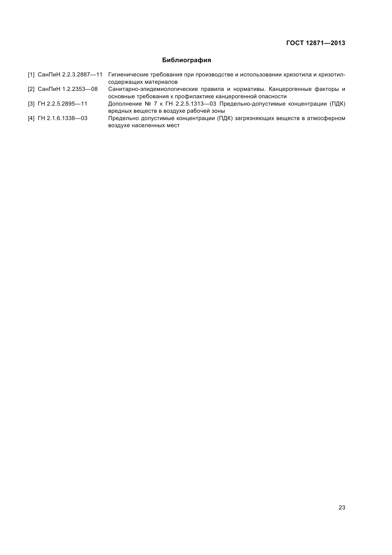 ГОСТ 12871-2013, страница 28