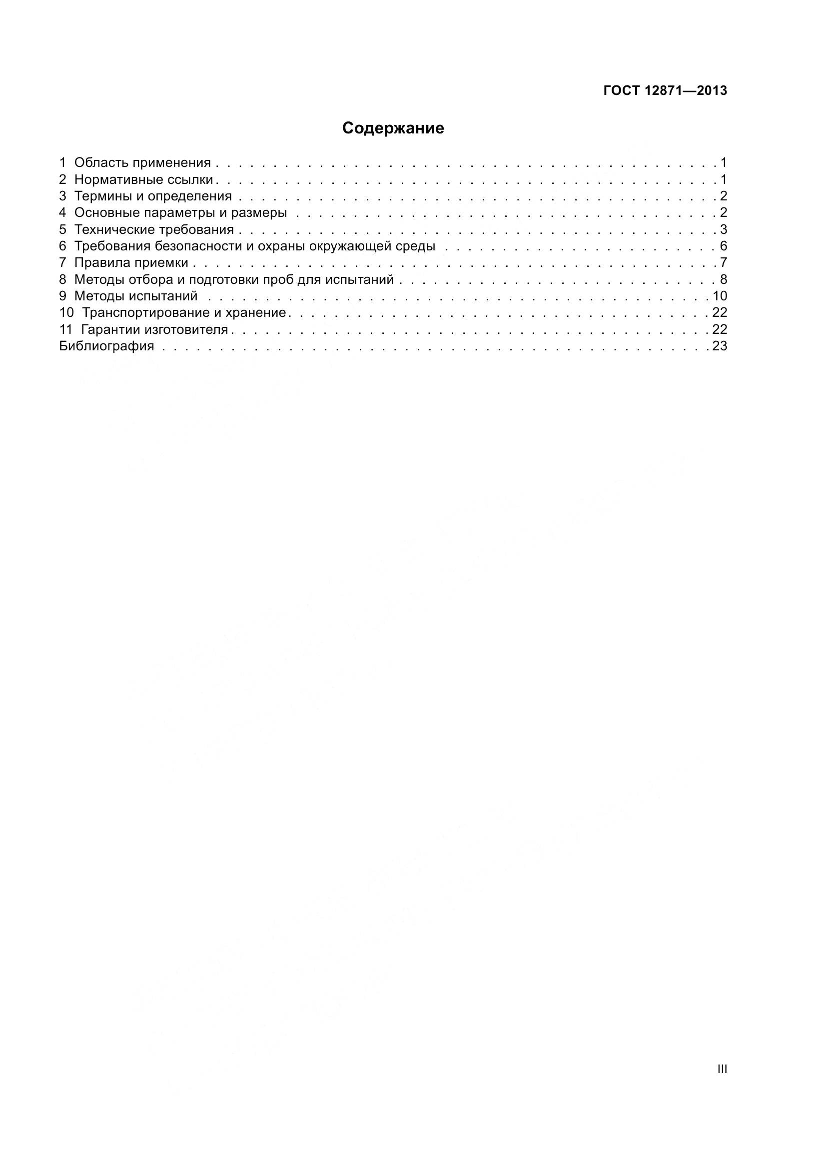 ГОСТ 12871-2013, страница 3