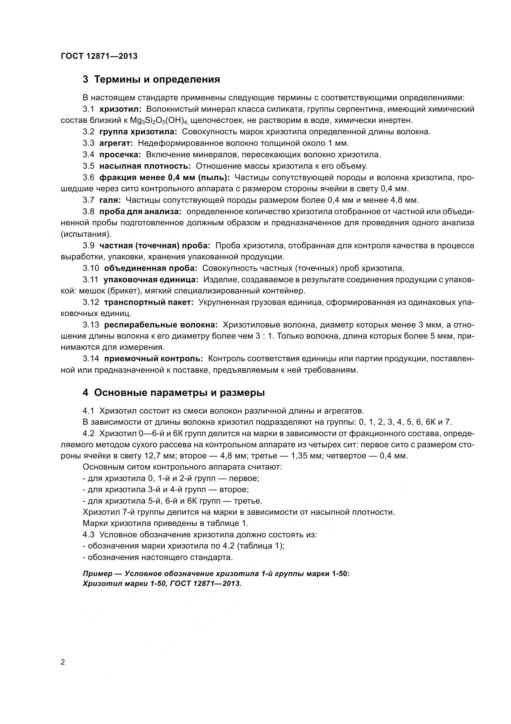 ГОСТ 12871-2013, страница 7