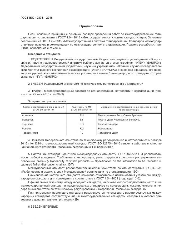 ГОСТ ISO 12875-2016, страница 2