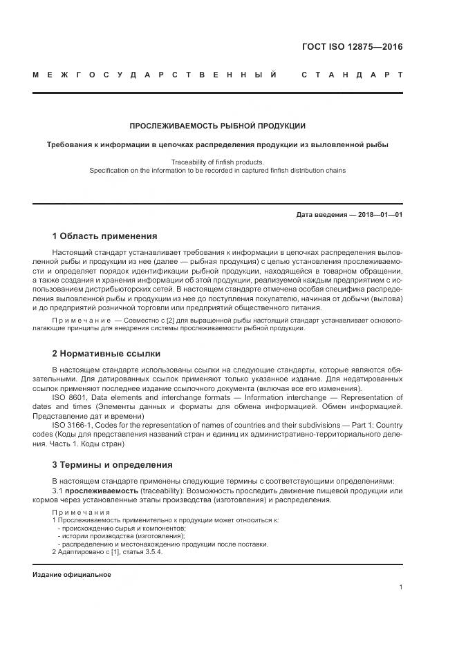 ГОСТ ISO 12875-2016, страница 6