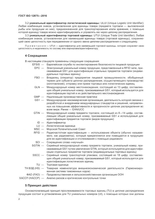 ГОСТ ISO 12875-2016, страница 7