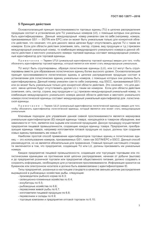 ГОСТ ISO 12877-2016, страница 8
