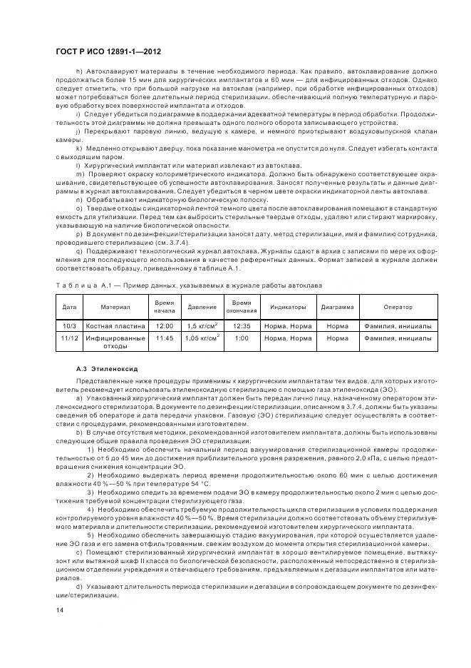 ГОСТ Р ИСО 12891-1-2012, страница 18