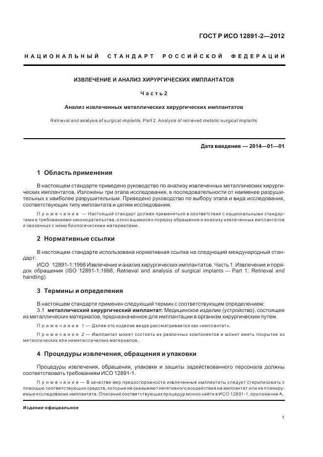 ГОСТ Р ИСО 12891-2-2012, страница 5