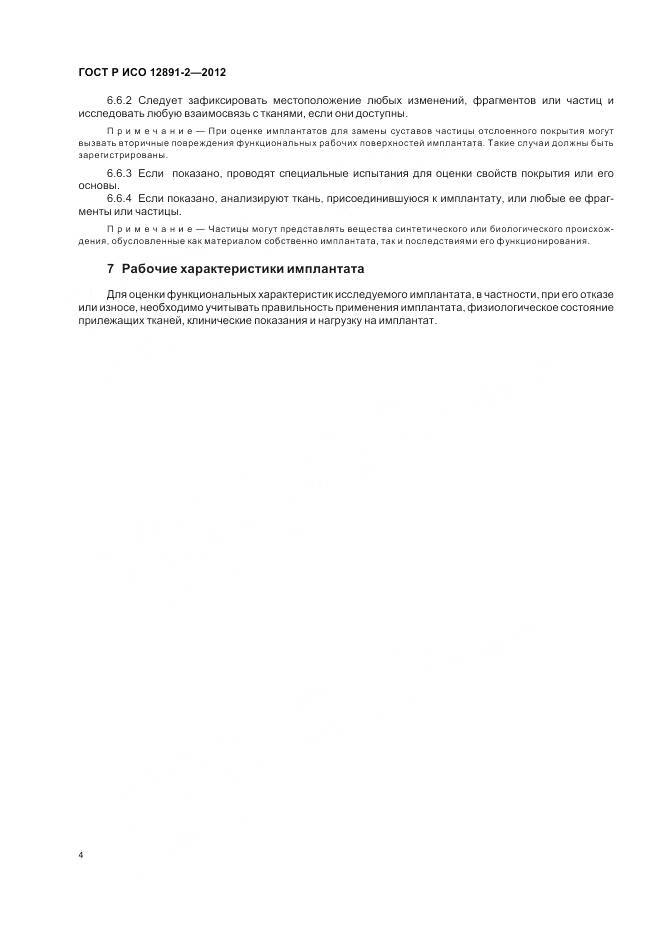 ГОСТ Р ИСО 12891-2-2012, страница 8