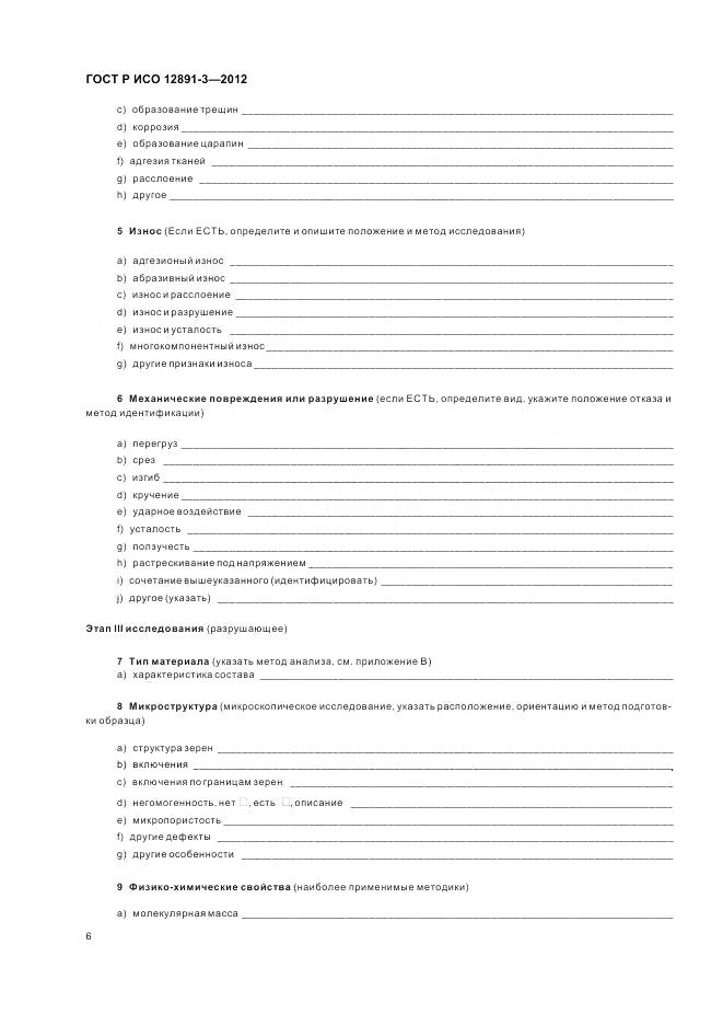 ГОСТ Р ИСО 12891-3-2012, страница 10