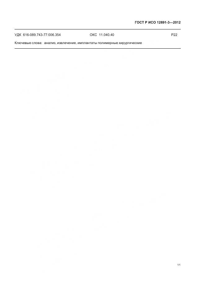 ГОСТ Р ИСО 12891-3-2012, страница 15