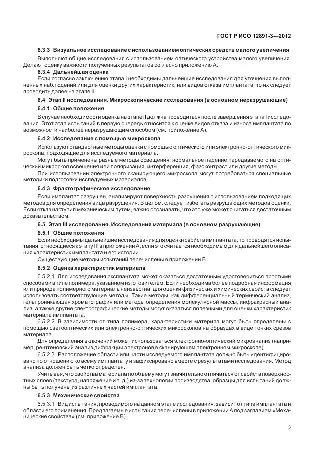 ГОСТ Р ИСО 12891-3-2012, страница 7
