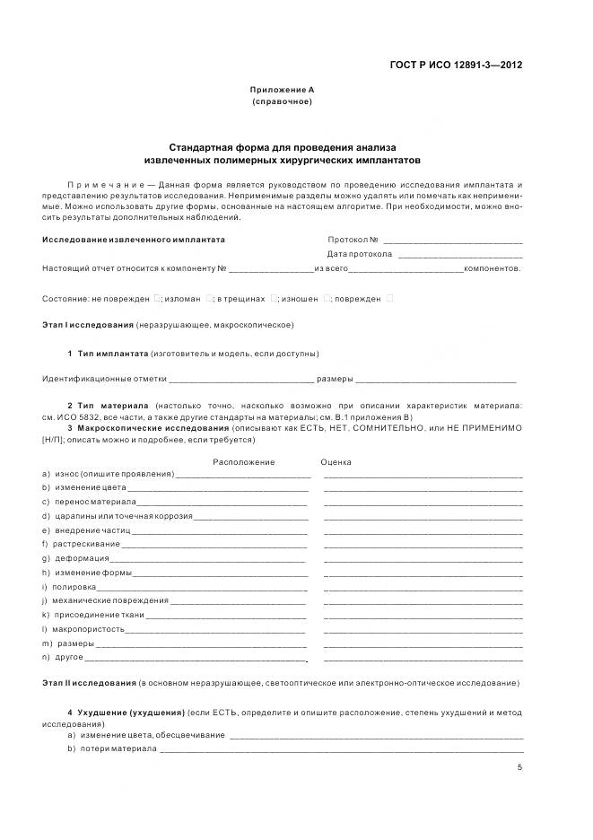 ГОСТ Р ИСО 12891-3-2012, страница 9