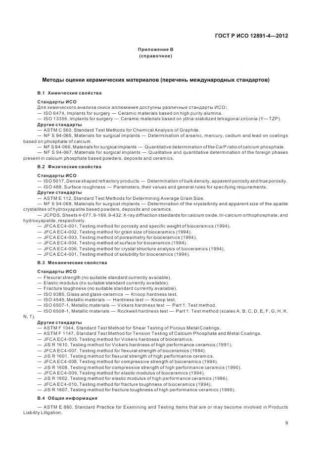 ГОСТ Р ИСО 12891-4-2012, страница 13