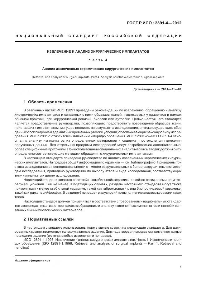 ГОСТ Р ИСО 12891-4-2012, страница 5