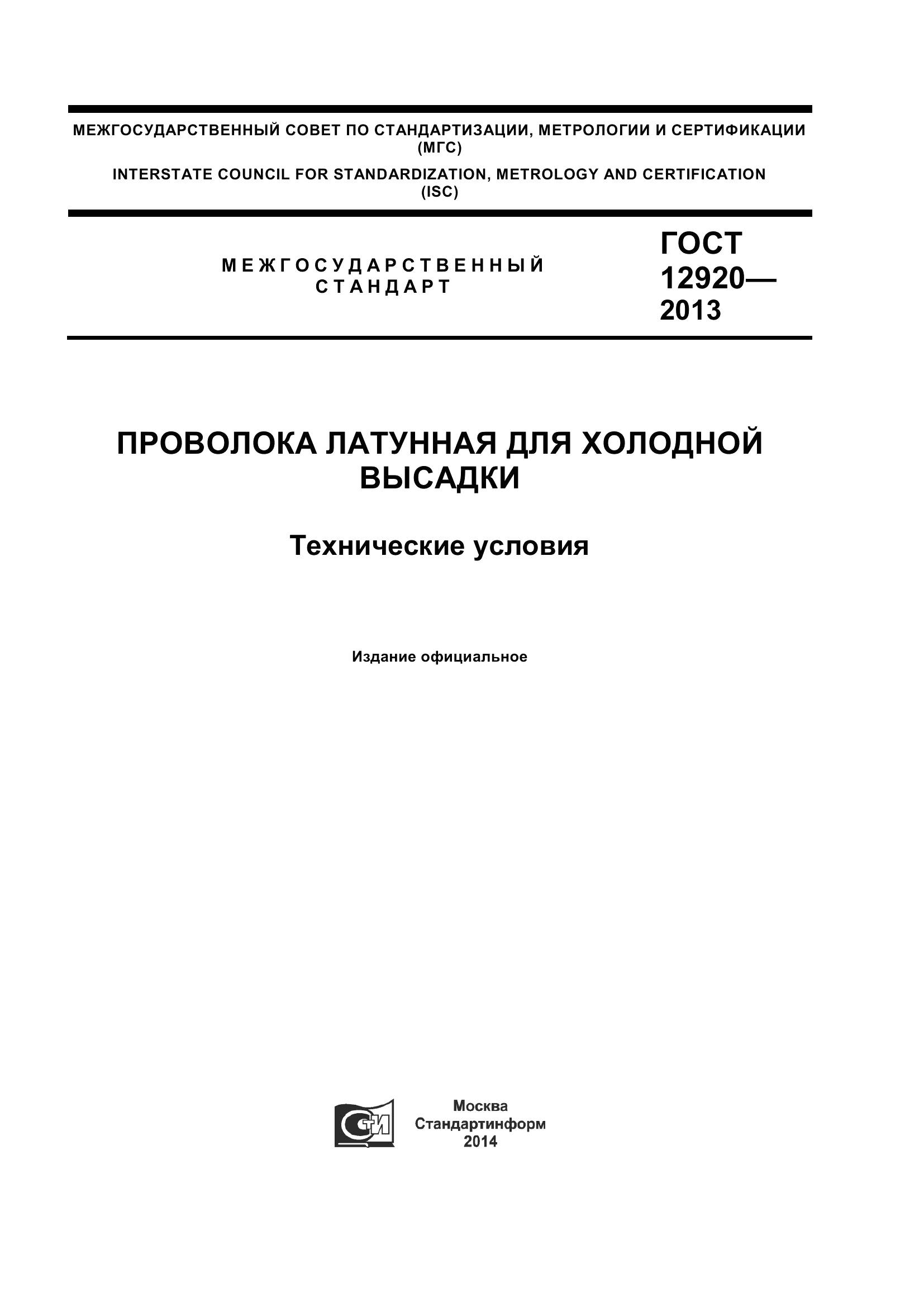 ГОСТ 12920-2013, страница 1