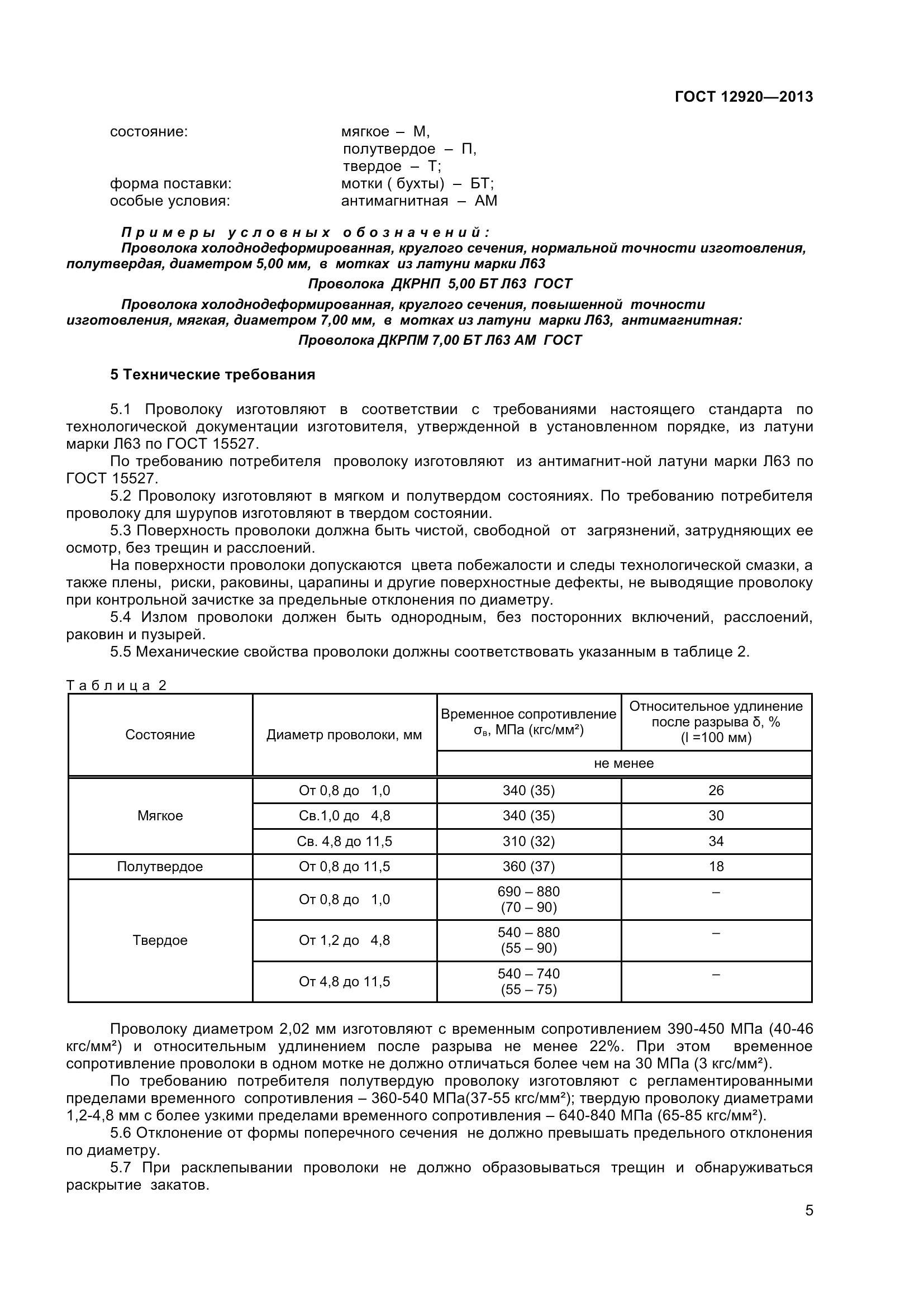 ГОСТ 12920-2013, страница 8