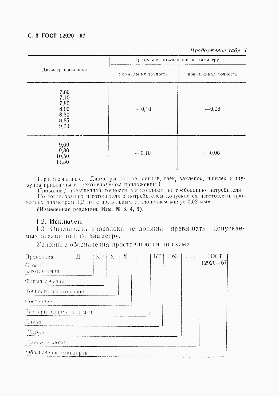 ГОСТ 12920-67, страница 4
