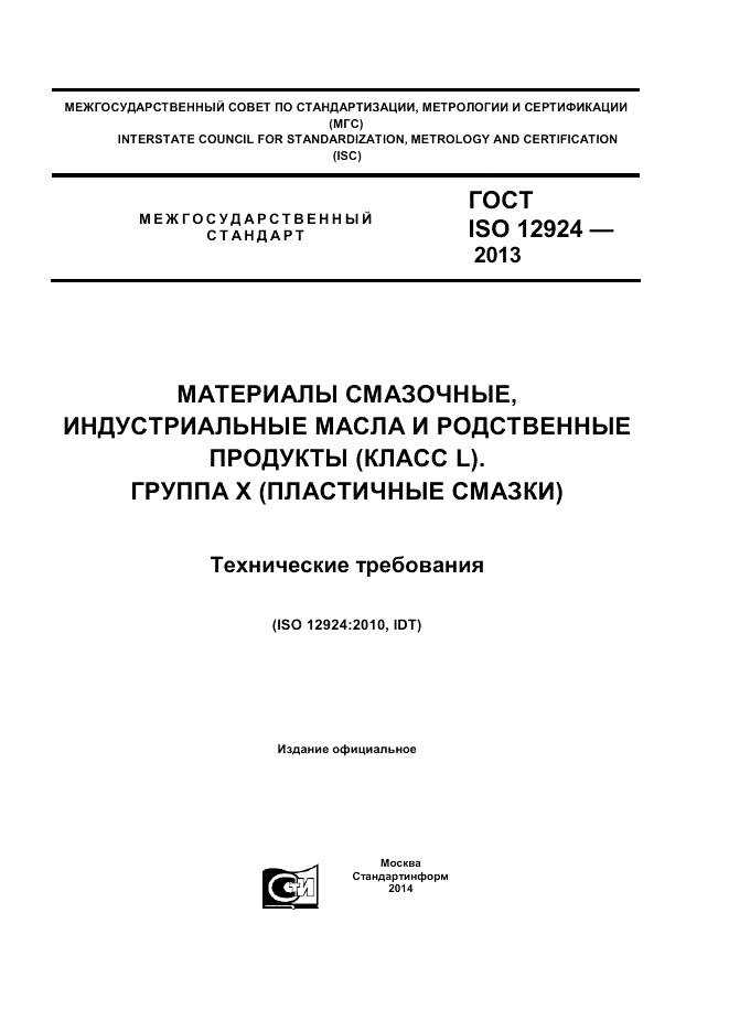 ГОСТ ISO 12924-2013, страница 1