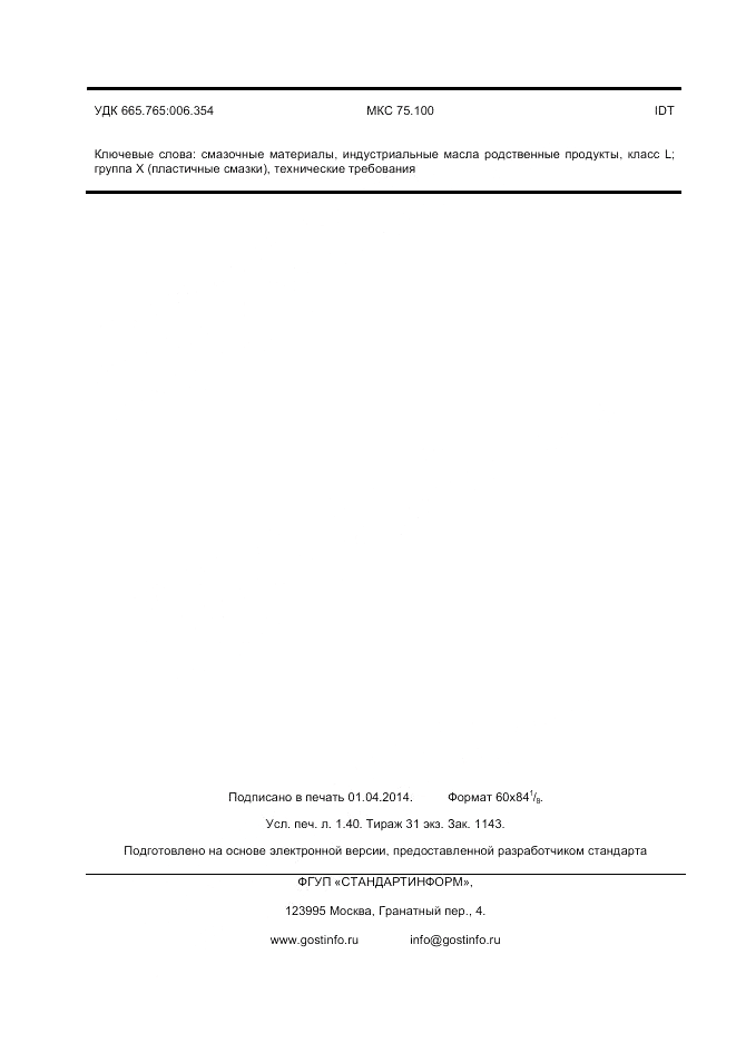 ГОСТ ISO 12924-2013, страница 12