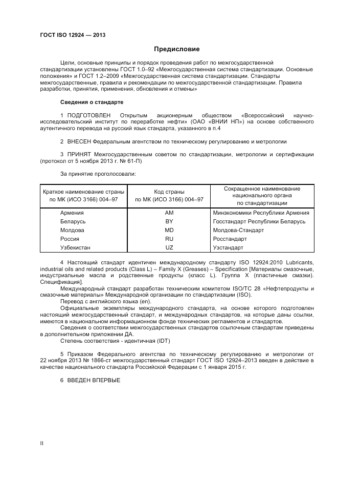 ГОСТ ISO 12924-2013, страница 2