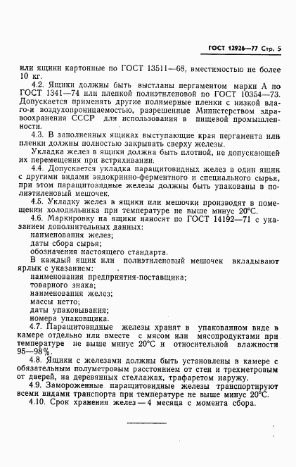 ГОСТ 12926-77, страница 7