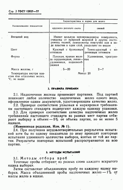 ГОСТ 12927-77, страница 3