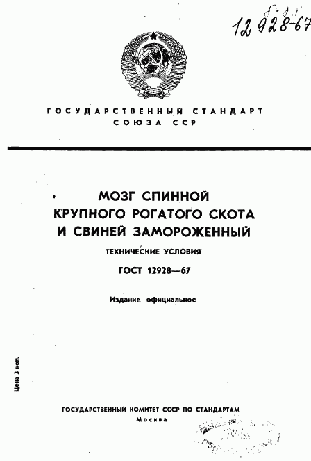 ГОСТ 12928-67, страница 1