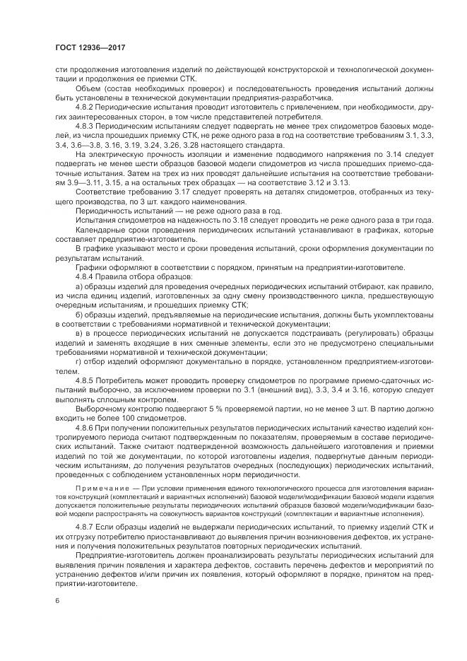 ГОСТ 12936-2017, страница 12