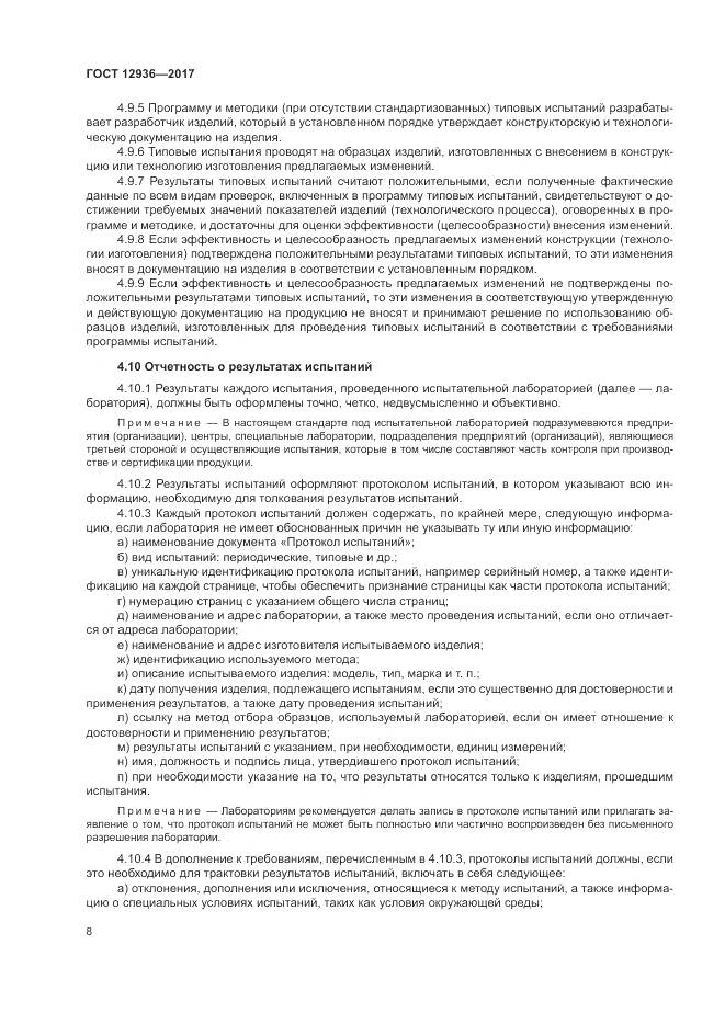 ГОСТ 12936-2017, страница 14