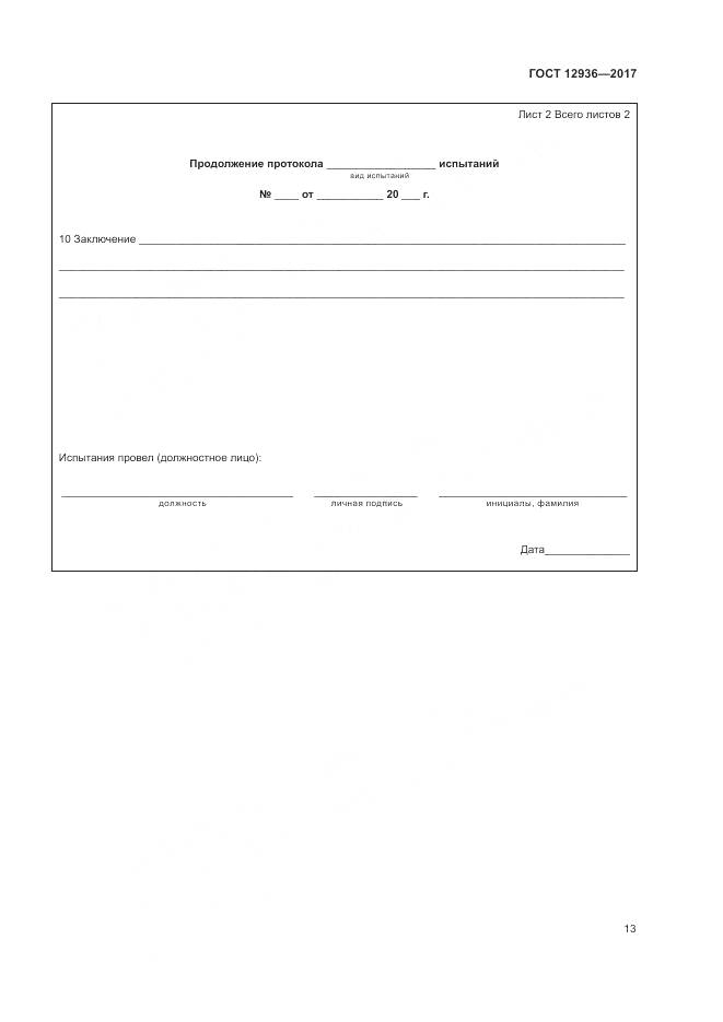 ГОСТ 12936-2017, страница 19