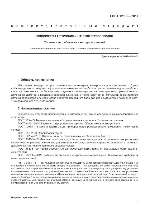 ГОСТ 12936-2017, страница 7