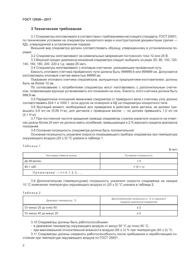 ГОСТ 12936-2017, страница 8