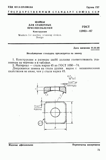 ГОСТ 12943-67, страница 1