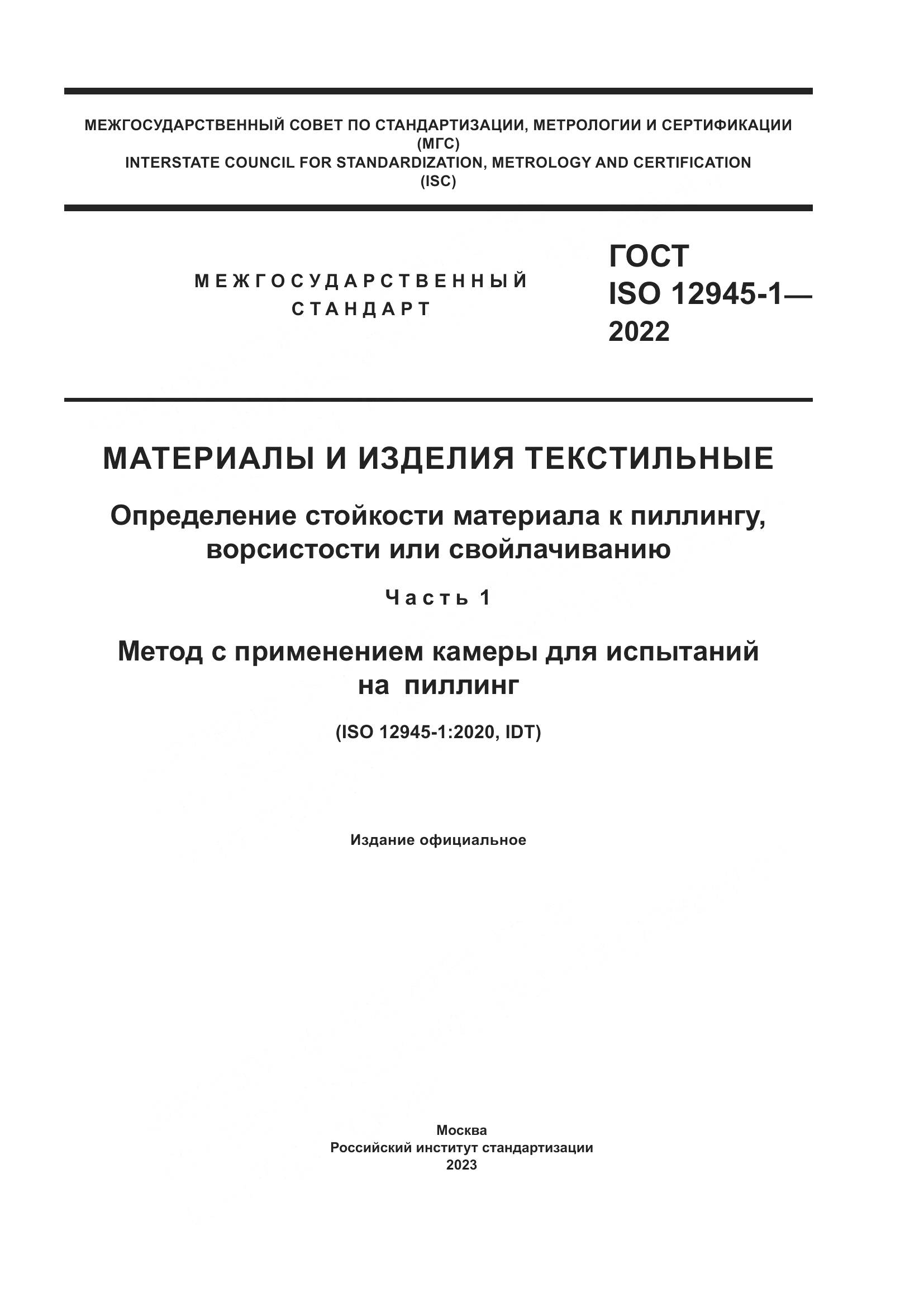 ГОСТ ISO 12945-1-2022, страница 1
