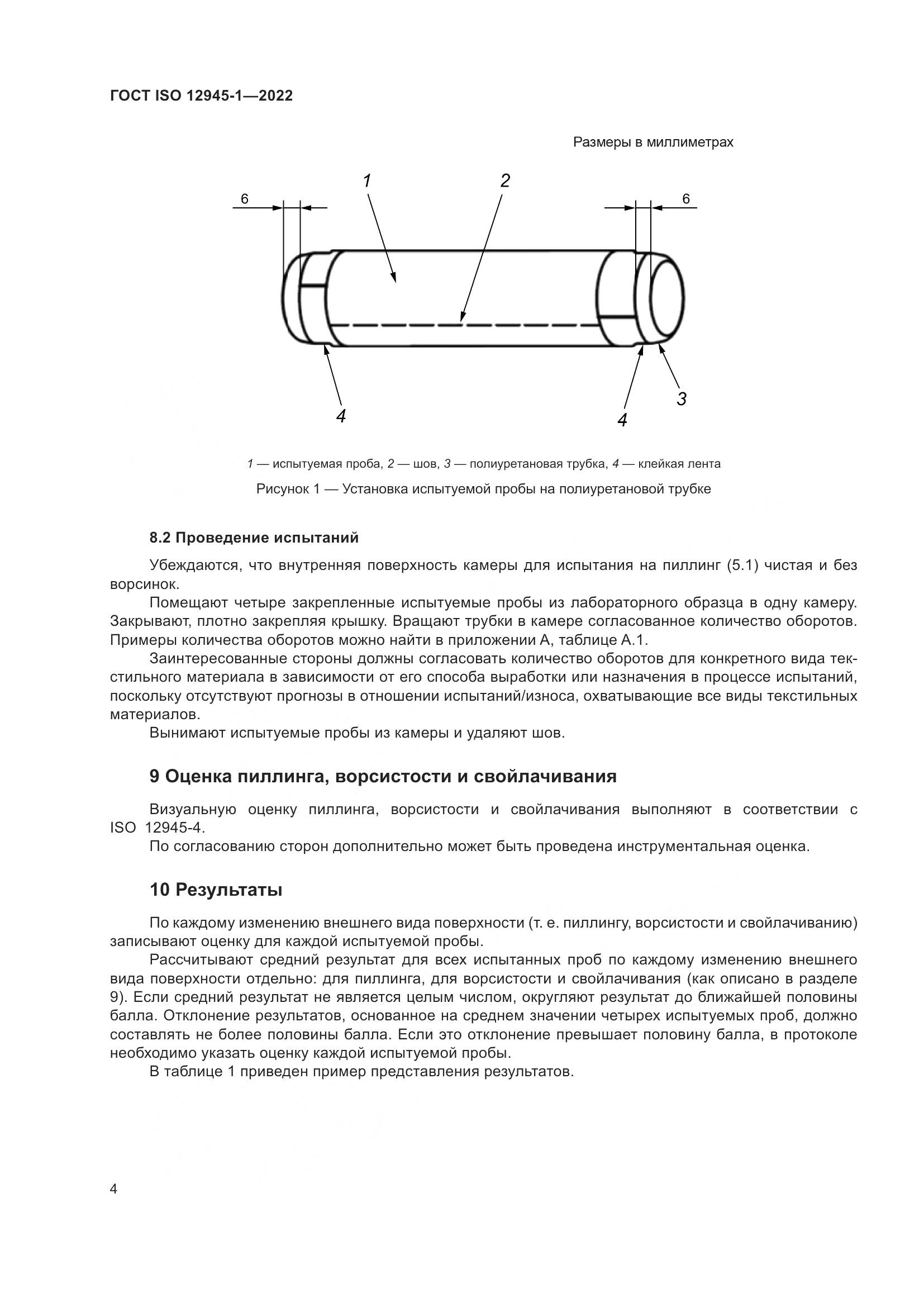 ГОСТ ISO 12945-1-2022, страница 10