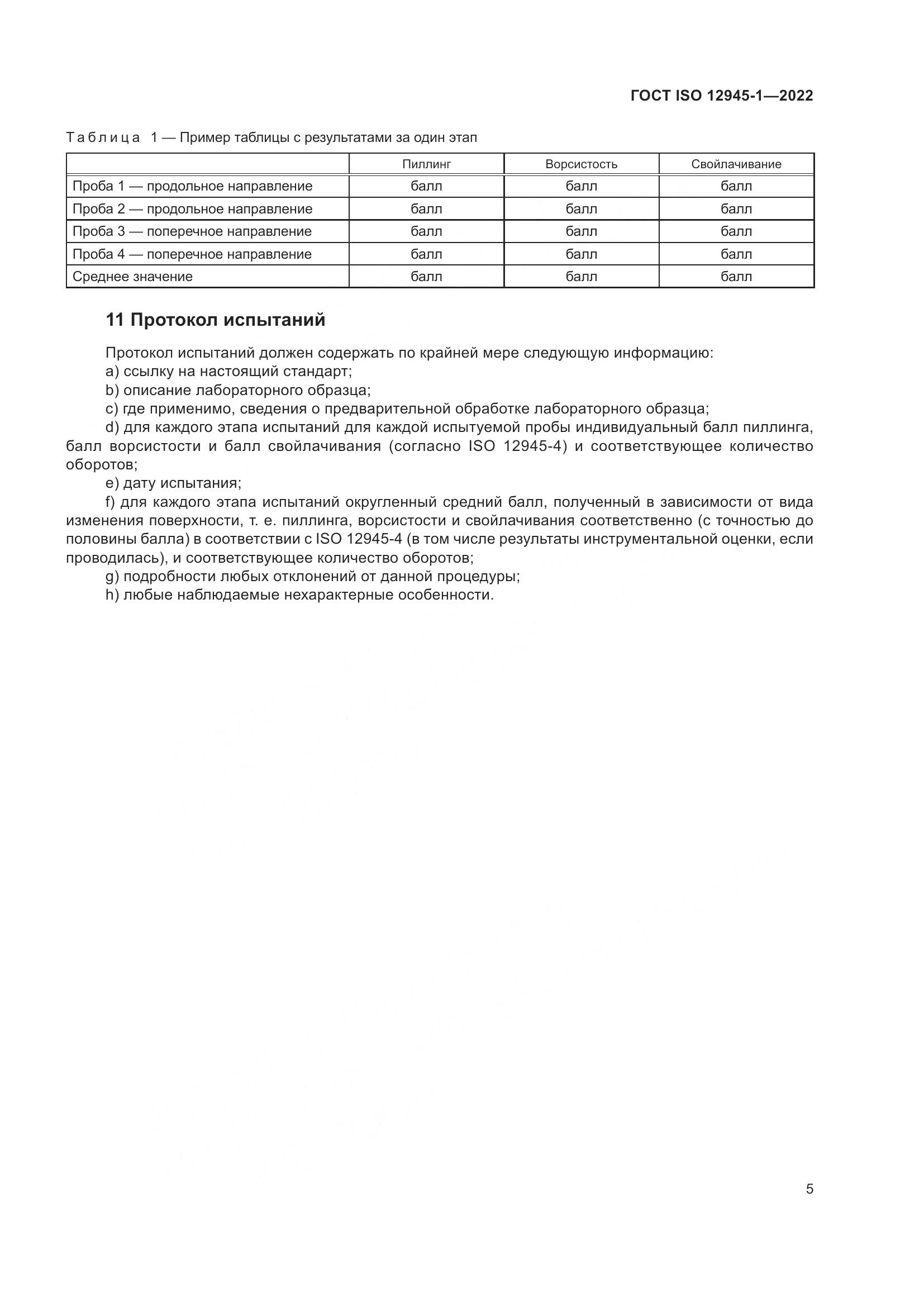 ГОСТ ISO 12945-1-2022, страница 11