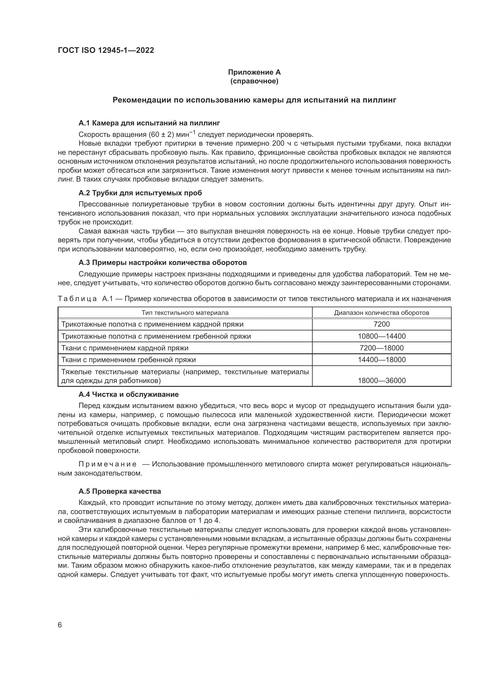 ГОСТ ISO 12945-1-2022, страница 12