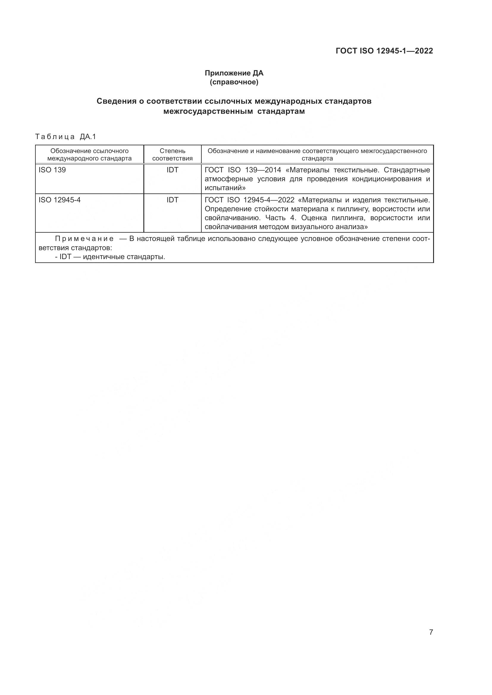 ГОСТ ISO 12945-1-2022, страница 13